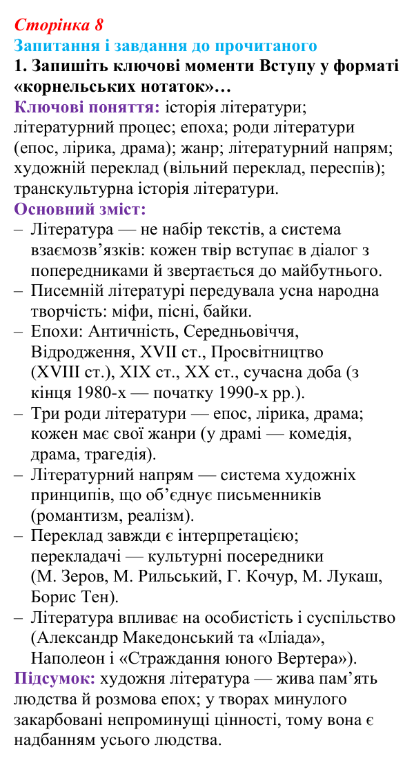 Сторінка 8, завдання 1 Відповідь до завдання 1 (с. 8) із зарубіжної літератури для 9 класу, Волощук 2026: Вступ. Що таке історія літератури