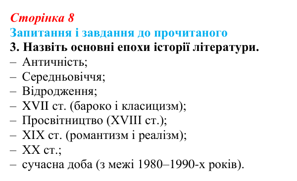 Відповідь до завдання 3 (с. 8) із зарубіжної літератури для 9 класу, Волощук 2026: Вступ. Що таке історія літератури