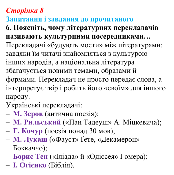 Сторінка 8, завдання 6 Відповідь до завдання 6 (с. 8) із зарубіжної літератури для 9 класу, Волощук 2026: Вступ. Що таке історія літератури