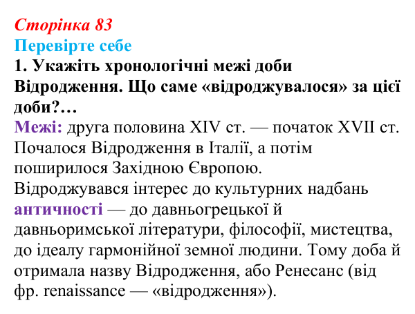 Сторінка 83, завдання 1 (2) Відповідь до завдання 1 (с. 83) із зарубіжної літератури для 9 класу, Волощук 2026: Доба Відродження