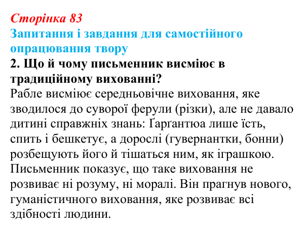 Сторінка 83, завдання 2 Відповідь до завдання 2 (с. 83) із зарубіжної літератури для 9 класу, Волощук 2026: Доба Відродження