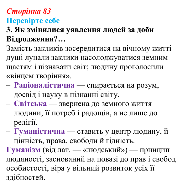 Відповідь до завдання 3 (с. 83) із зарубіжної літератури для 9 класу, Волощук 2026: Доба Відродження