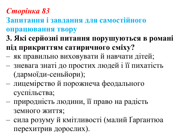 Сторінка 83, завдання 3 Відповідь до завдання 3 (с. 83) із зарубіжної літератури для 9 класу, Волощук 2026: Доба Відродження