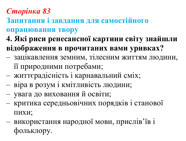 Сторінка 83, завдання 4 Відповідь до завдання 4 (с. 83) із зарубіжної літератури для 9 класу, Волощук 2026: Доба Відродження