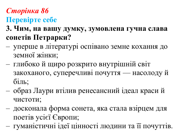 Відповідь до завдання 3 (с. 86) із зарубіжної літератури для 9 класу, Волощук 2026: Франческо Петрарка, «Книга пісень»