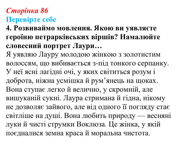 Сторінка 86, завдання 4 Відповідь до завдання 4 (с. 86) із зарубіжної літератури для 9 класу, Волощук 2026: Франческо Петрарка, «Книга пісень»