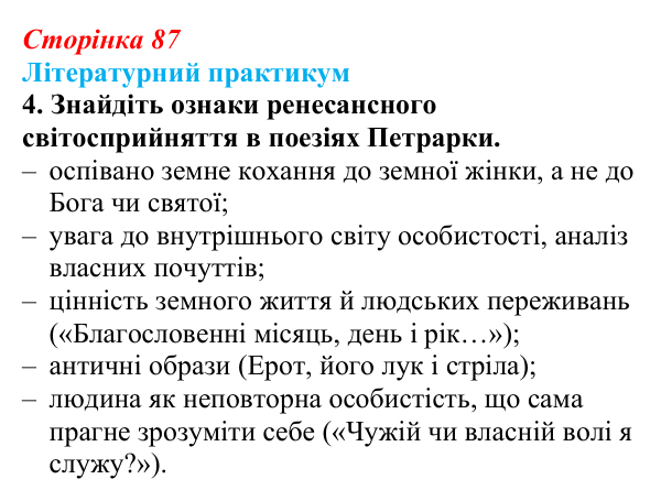 Сторінка 87, завдання 4 Відповідь до завдання 4 (с. 87) із зарубіжної літератури для 9 класу, Волощук 2026: Франческо Петрарка, «Книга пісень»