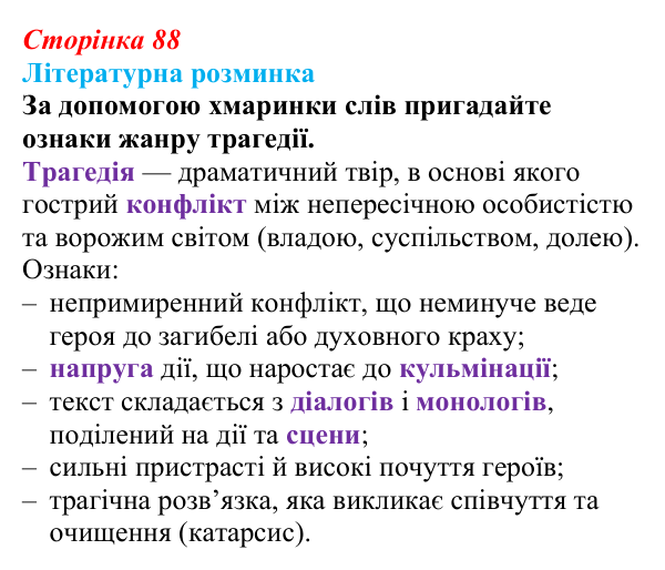 Сторінка 88, запитання 2 Відповідь до запитання 2 (с. 88) із зарубіжної літератури для 9 класу, Волощук 2026: Вільям Шекспір, сонети, «Ромео...