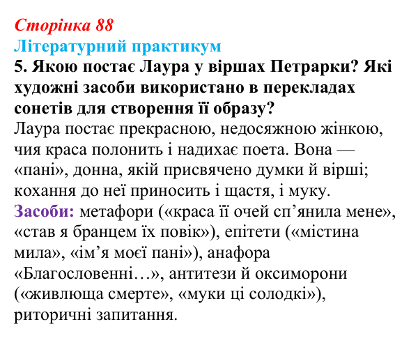 Відповідь до завдання 5 (с. 88) із зарубіжної літератури для 9 класу, Волощук 2026: Франческо Петрарка, «Книга пісень»