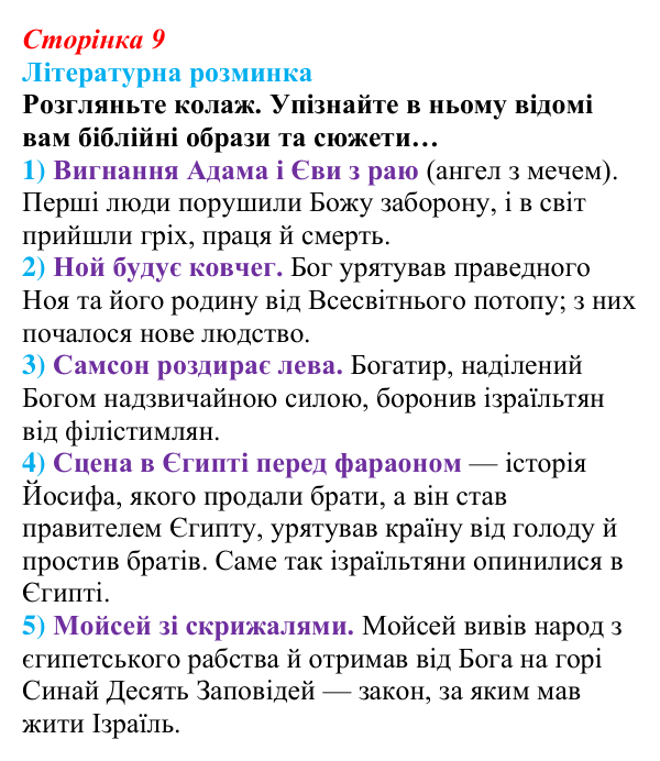 Сторінка 9 Відповідь до запитання (с. 9) із зарубіжної літератури для 9 класу, Волощук 2026: Давид — цар, воїн і співець