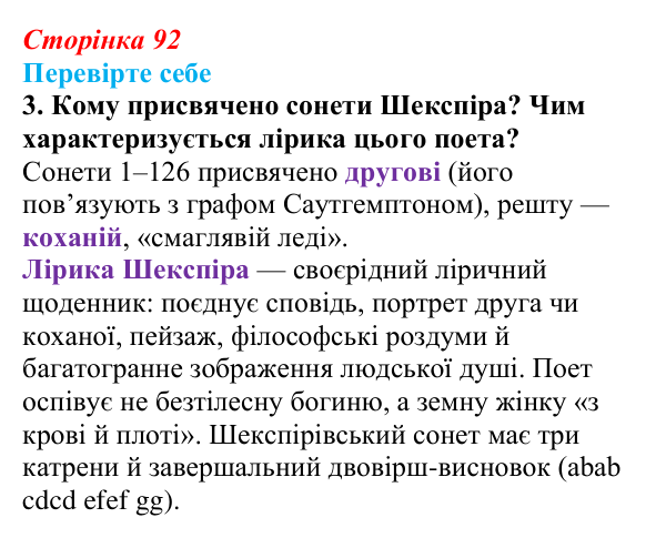 Відповідь до завдання 3 (с. 92) із зарубіжної літератури для 9 класу, Волощук 2026: Вільям Шекспір, сонети, «Ромео...