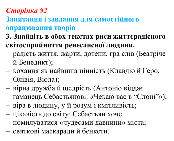 Сторінка 92, завдання 3 Відповідь до завдання 3 (с. 92) із зарубіжної літератури для 9 класу, Волощук 2026: Вільям Шекспір, сонети, «Ромео...