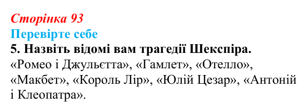 Сторінка 93, завдання 5 Відповідь до завдання 5 (с. 93) із зарубіжної літератури для 9 класу, Волощук 2026: Вільям Шекспір, сонети, «Ромео...