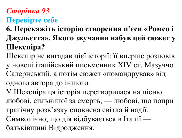Відповідь до завдання 6 (с. 93) із зарубіжної літератури для 9 класу, Волощук 2026: Вільям Шекспір, сонети, «Ромео...