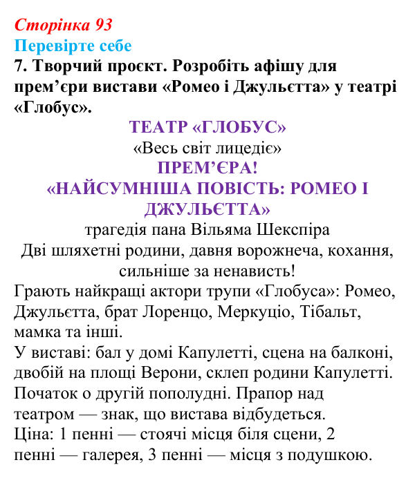 Відповідь до завдання 7 (с. 93) із зарубіжної літератури для 9 класу, Волощук 2026: Вільям Шекспір, сонети, «Ромео...