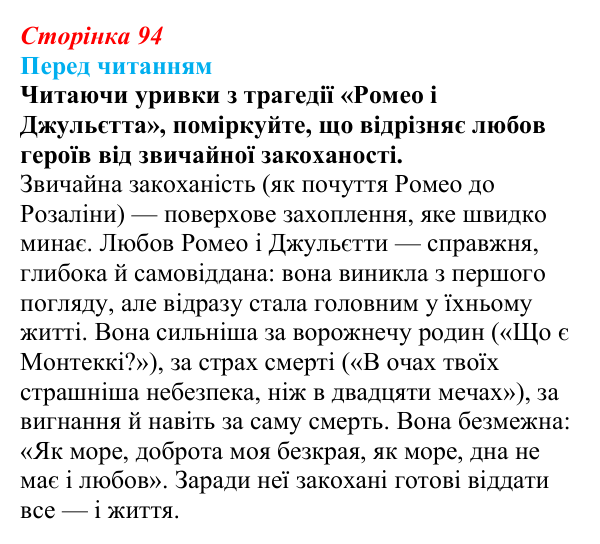 Сторінка 94, запитання 2 Відповідь до запитання 2 (с. 94) із зарубіжної літератури для 9 класу, Волощук 2026: Вільям Шекспір, сонети, «Ромео...