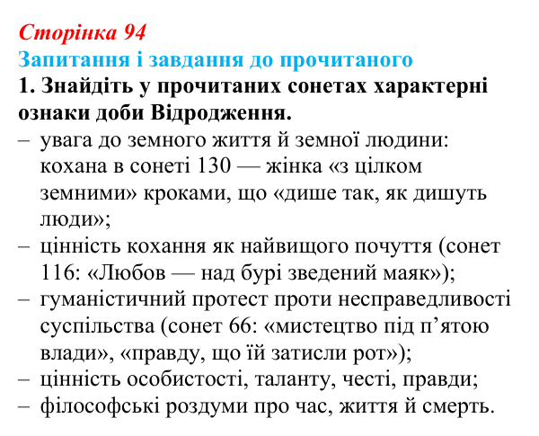 Сторінка 94, завдання 1 Відповідь до завдання 1 (с. 94) із зарубіжної літератури для 9 класу, Волощук 2026: Вільям Шекспір, сонети, «Ромео...