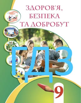ГДЗ Здоров’я, безпека та добробут 9 клас Воронцова 2026 - обкладинка