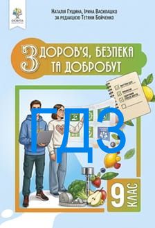 ГДЗ Здоров’я, безпека та добробут 9 клас Гущина 2026 - обкладинка