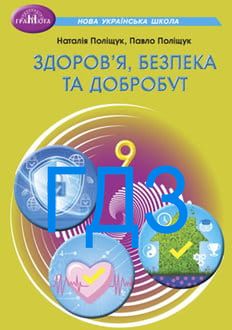 ГДЗ Здоров’я, безпека та добробут 9 клас Поліщук 2026 - обкладинка