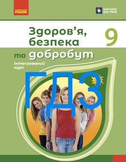 ГДЗ Здоров’я, безпека та добробут 9 клас Шиян 2026 - обкладинка
