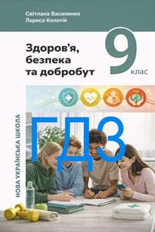 ГДЗ Здоров’я, безпека та добробут 9 клас Василенко 2026 - обкладинка