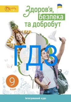 ГДЗ Здоров’я, безпека та добробут 9 клас Задорожна 2026 - обкладинка