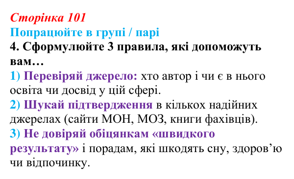 Сторінка 101, робота в групі, завдання 4 Відповідь до роботи в групі, завдання 4 (с. 101) зі здоров’я, безпеки та добробуту для 9 класу, Гущина 2026