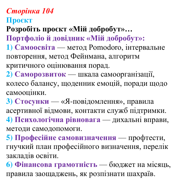 Відповідь до проєкту (с. 104) зі здоров’я, безпеки та добробуту для 9 класу, Гущина 2026: Самоорганізація для навчального...
