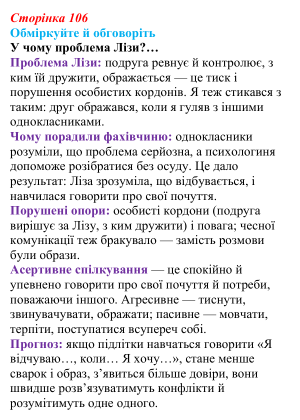 Відповідь до запитань для обговорення (с. 106) зі здоров’я, безпеки та добробуту для 9 класу, Гущина 2026: Формування...