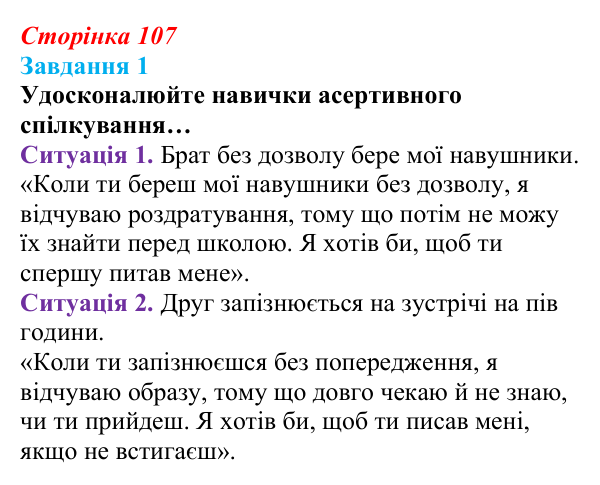Сторінка 107, завдання 1 Відповідь до завдання 1 (с. 107) зі здоров’я, безпеки та добробуту для 9 класу, Гущина 2026: Формування міжособистісних...