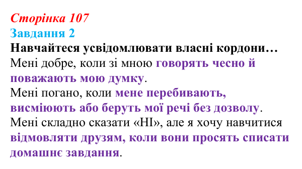 Відповідь до завдання 2 (с. 107) зі здоров’я, безпеки та добробуту для 9 класу, Гущина 2026: Формування міжособистісних...