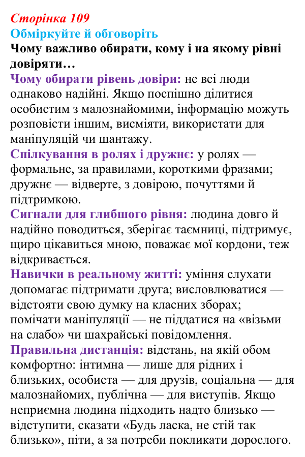 Відповідь до запитань для обговорення (с. 109) зі здоров’я, безпеки та добробуту для 9 класу, Гущина 2026: Формування...