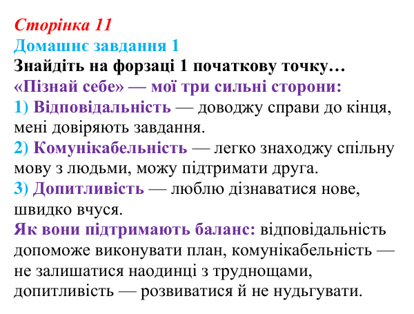 Сторінка 11, домашнє завдання 1 Відповідь до домашнього завдання 1 (с. 11) зі здоров’я, безпеки та добробуту для 9 класу, Гущина 2026: Життя в балансі