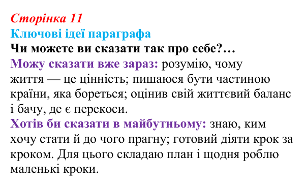 Відповідь до рубрики «Ключові ідеї» (с. 11) зі здоров’я, безпеки та добробуту для 9 класу, Гущина 2026: Життя в балансі