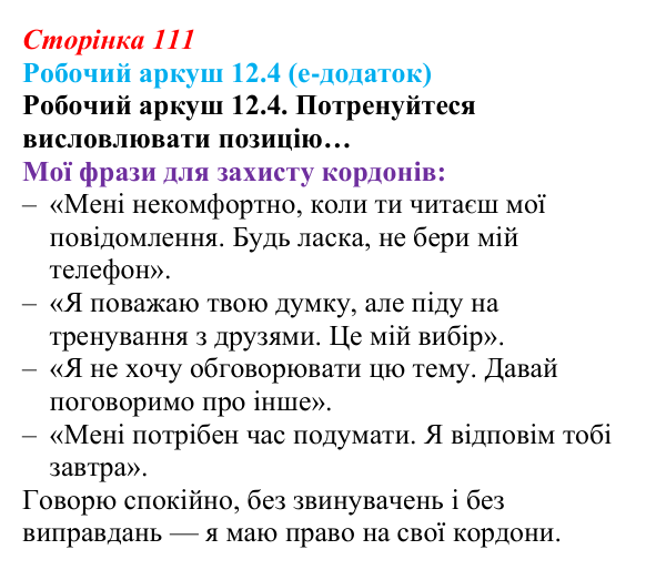 Сторінка 111, робочий аркуш 12.4 Відповідь до робочого аркуша 12.4 (с. 111) зі здоров’я, безпеки та добробуту для 9 класу, Гущина 2026: Формування...