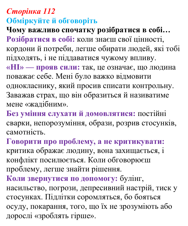 Відповідь до запитань для обговорення (с. 112) зі здоров’я, безпеки та добробуту для 9 класу, Гущина 2026: Формування...