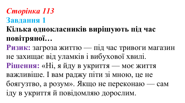Відповідь до завдання 1 (с. 113) зі здоров’я, безпеки та добробуту для 9 класу, Гущина 2026: Формування міжособистісних...