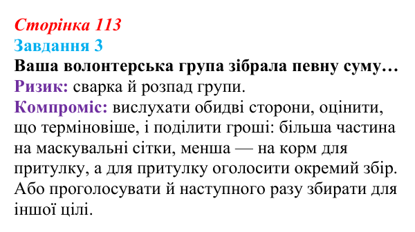 Відповідь до завдання 3 (с. 113) зі здоров’я, безпеки та добробуту для 9 класу, Гущина 2026: Формування міжособистісних...