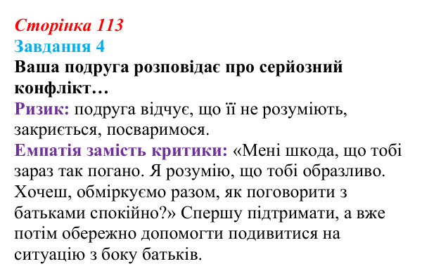 Відповідь до завдання 4 (с. 113) зі здоров’я, безпеки та добробуту для 9 класу, Гущина 2026: Формування міжособистісних...