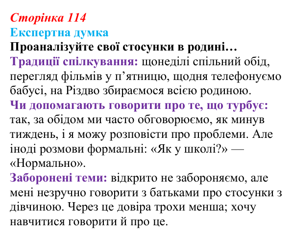 Сторінка 114, експертна думка Відповідь до рубрики «Експертна думка» (с. 114) зі здоров’я, безпеки та добробуту для 9 класу, Гущина 2026: Формування...