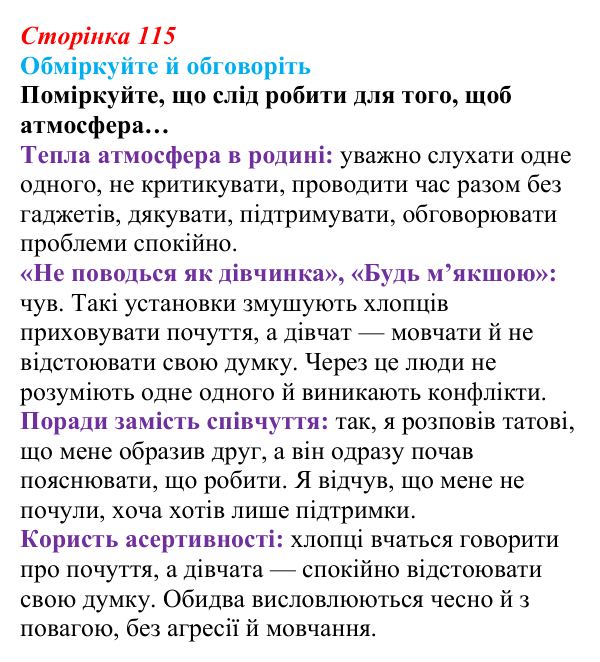 Відповідь до запитань для обговорення (с. 115) зі здоров’я, безпеки та добробуту для 9 класу, Гущина 2026: Формування...
