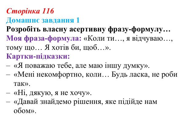 Сторінка 116, домашнє завдання 1 Відповідь до домашнього завдання 1 (с. 116) зі здоров’я, безпеки та добробуту для 9 класу, Гущина 2026: Формування...