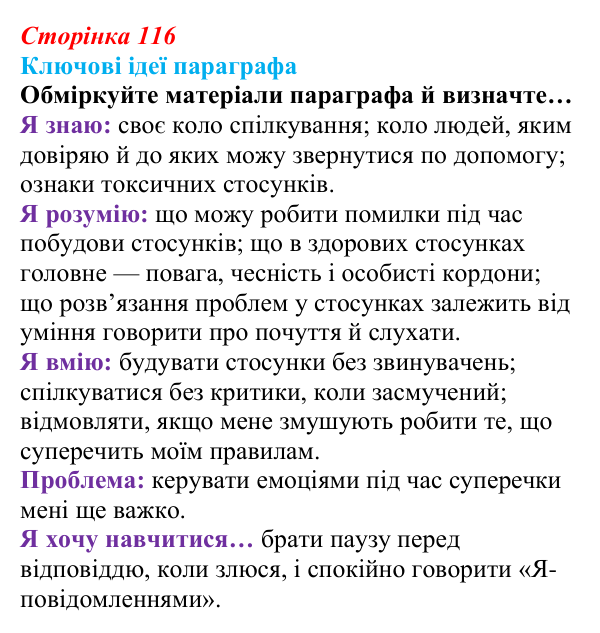 Сторінка 116, ключові ідеї Відповідь до рубрики «Ключові ідеї» (с. 116) зі здоров’я, безпеки та добробуту для 9 класу, Гущина 2026: Формування...