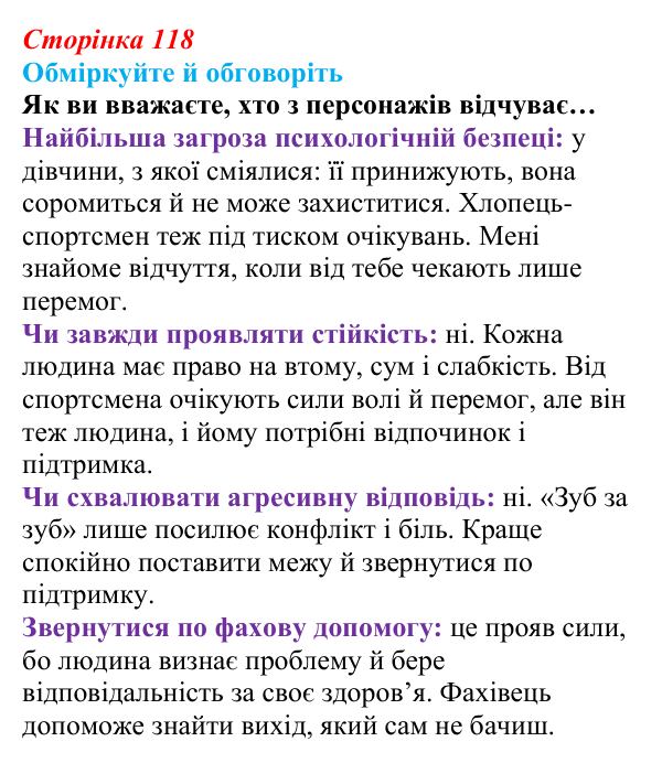 Сторінка 118, запитання Відповідь до запитань для обговорення (с. 118) зі здоров’я, безпеки та добробуту для 9 класу, Гущина 2026: Сила спокою...