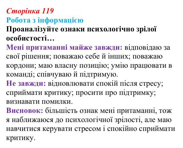 Сторінка 119, робота з інформацією Відповідь до роботи з інформацією (с. 119) зі здоров’я, безпеки та добробуту для 9 класу, Гущина 2026: Сила спокою...