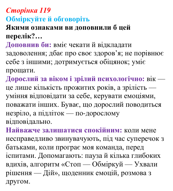 Сторінка 119, запитання Відповідь до запитань для обговорення (с. 119) зі здоров’я, безпеки та добробуту для 9 класу, Гущина 2026: Сила спокою...