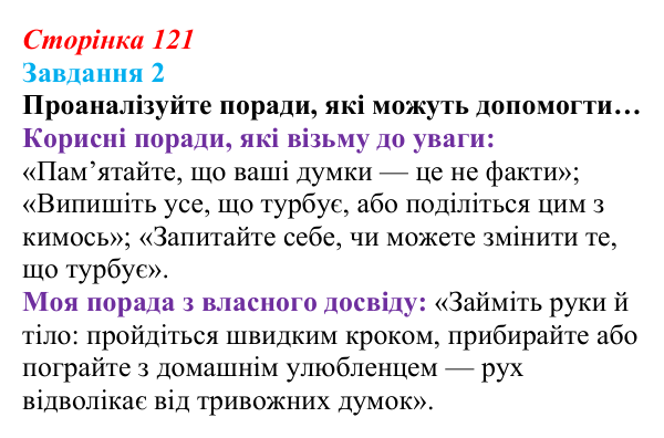 Сторінка 121, завдання 2 Відповідь до завдання 2 (с. 121) зі здоров’я, безпеки та добробуту для 9 класу, Гущина 2026: Сила спокою: як зберегти...