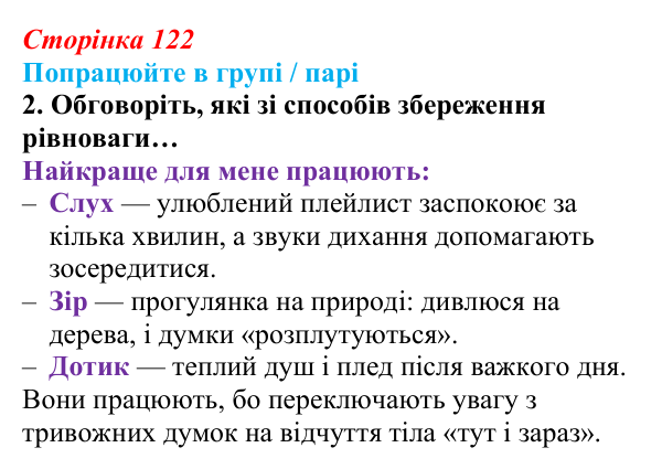 Сторінка 122, робота в групі, завдання 2 Відповідь до роботи в групі, завдання 2 (с. 122) зі здоров’я, безпеки та добробуту для 9 класу, Гущина 2026: Сила спокою...