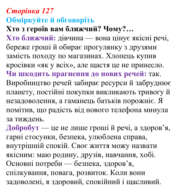 Відповідь до запитань для обговорення (с. 127) зі здоров’я, безпеки та добробуту для 9 класу, Гущина 2026: Сталий...